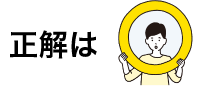 正解は○