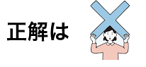 正解は×