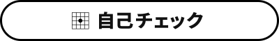 自己チェック