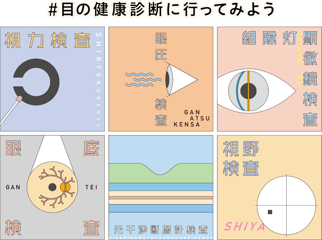 #目の健康診断に行ってみよう 視力検査 眼圧検査 細隙灯顕微鏡検査 眼底検査 光干渉断層計検査 視野検査
