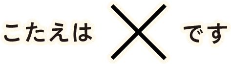 こたえはバツです