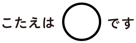 こたえはマルです