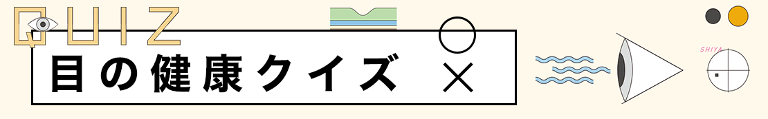 目の健康クイズ
