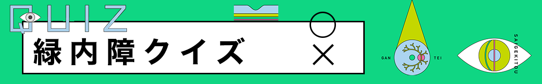 緑内障クイズ