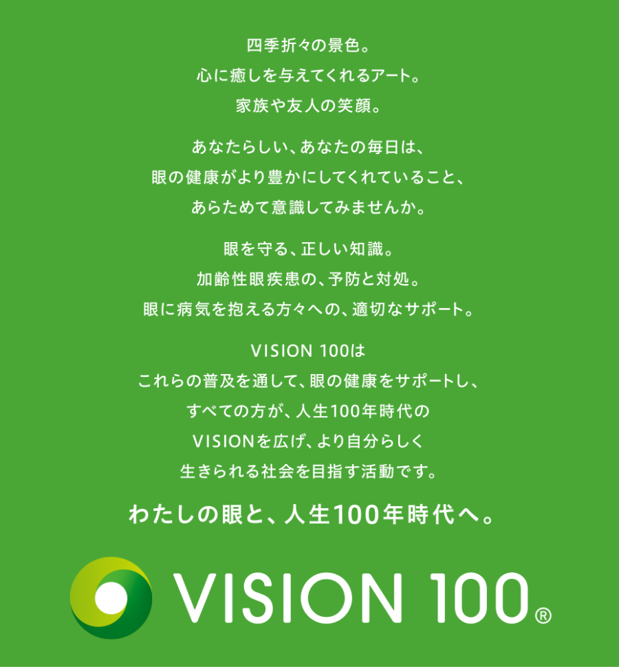 VISION 100宣言
