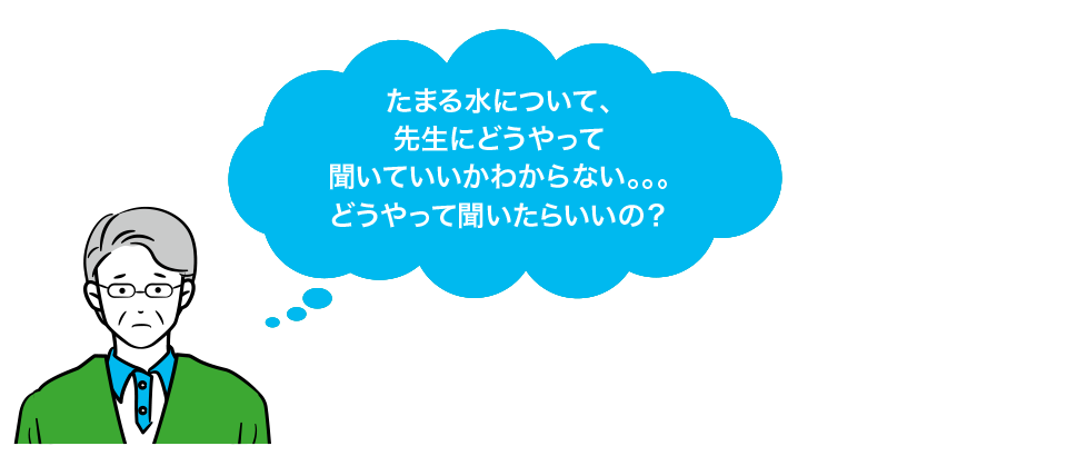 たまる水について、先生にどうやって聞いていいかわからない。。。どうやって聞いたらいいの?