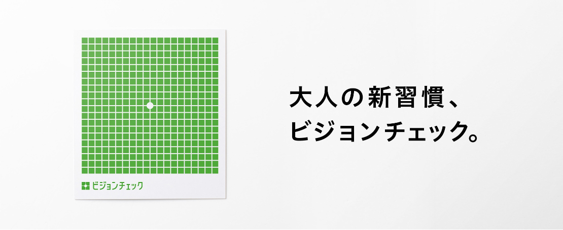 大人の新習慣、ビジョンチェック。