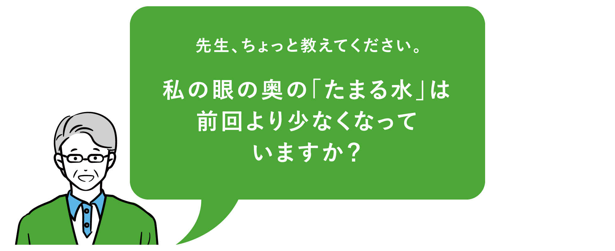 先生、ちょっと教えて下さい。私の眼の奥の「たまる水」は前回より少なくなっていますか?