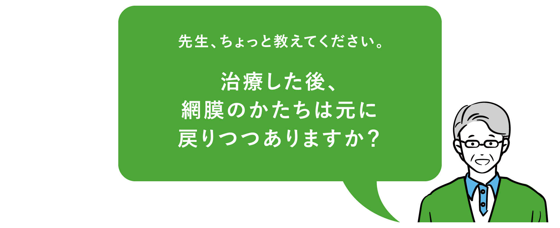 先生、ちょっと教えて下さい。治療した後、網膜のかたちは元に戻りつつありますか?