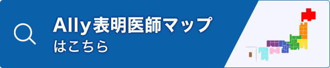 Ally表明医師マップはこちら