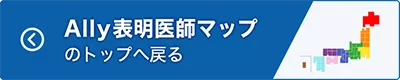Ally表明医師マップのトップへ戻る