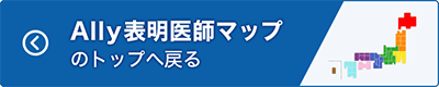 Ally表明医師マップのトップへ戻る