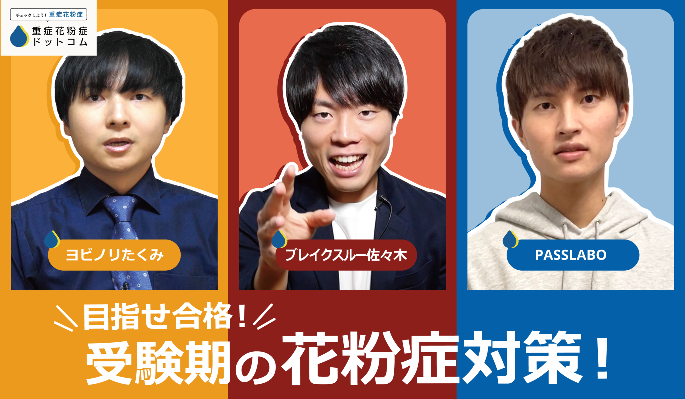 目指せ合格!受験期の花粉症対策!