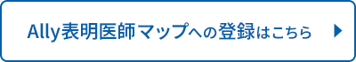 Ally表明医師マップへの登録はこちら