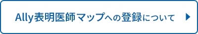 Ally表明医師マップへの登録について