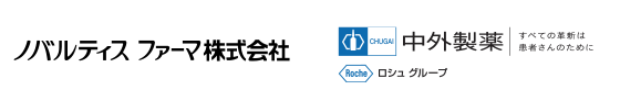 ノバルティス ファーマ株式会社・中外製薬
