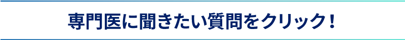 専門家に聞きたい質問をクリック！