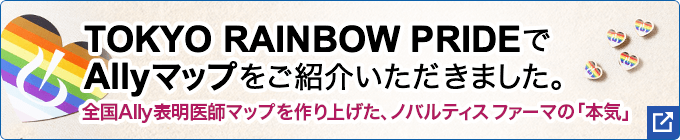 バナー画像：TOKYO RAINBOW PRIDE で Ally マップをご紹介いただきました。 全国 Ally 表明医師マップを作り上げた、ノバルティスファーマの「本気」
