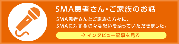 SMA患者さん・ご家族のお話