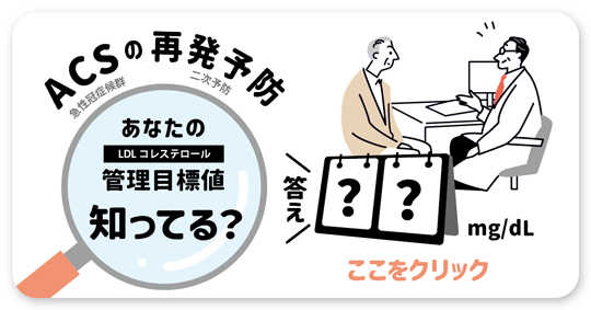 あなたのLDLコレステロール管理目標値知ってる？答えはここをクリック