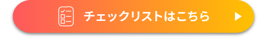 チェックリストはこちら