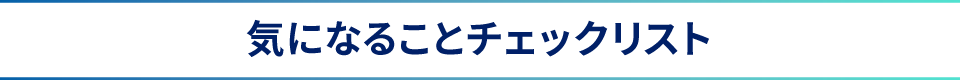気になることチェックリスト