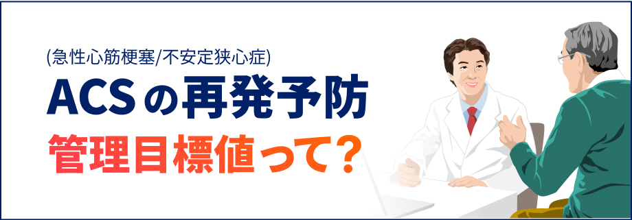 ACSの再発予防 管理目標値って？