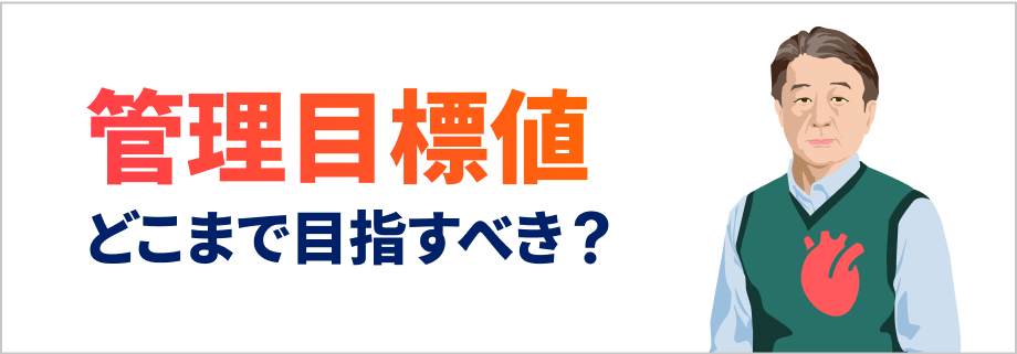 管理目標値 どこまで目指すべき？