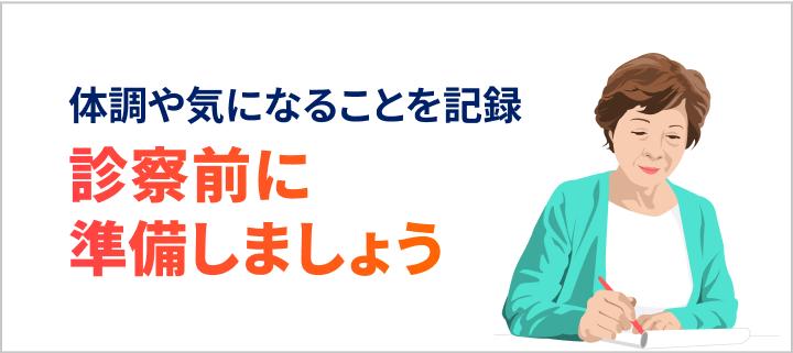 バナー：体調や気になることを記録　診察前に準備しましょう