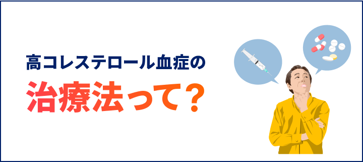 バナー：高コレステロール血症の治療法って？