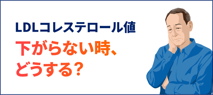 バナー：LDLコレステロール値下がらない時、どうする？