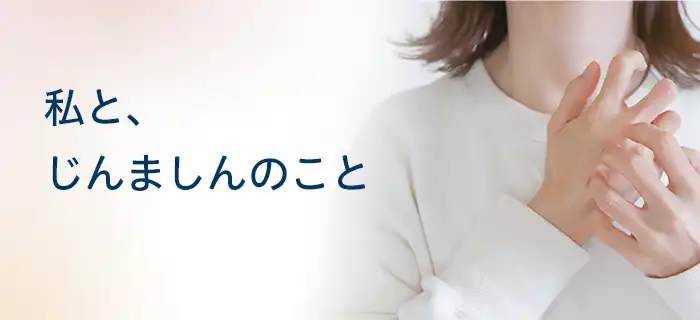 バナー：私と、じんましんのこと