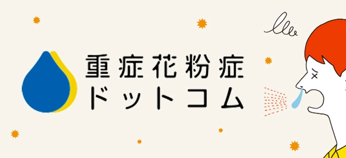 重症花粉症ドットコム
