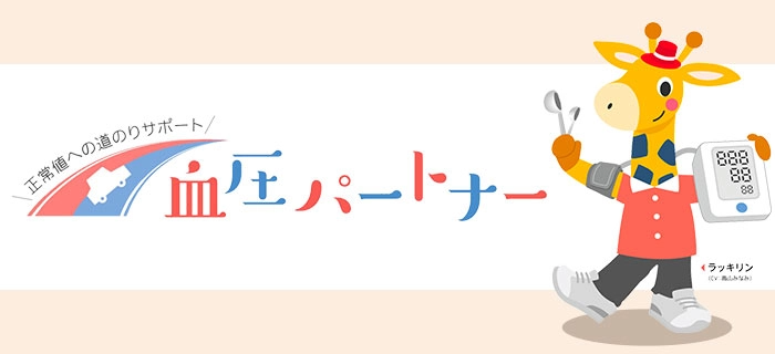 血圧パートナー