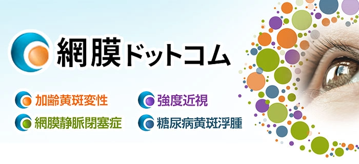 網膜ドットコム