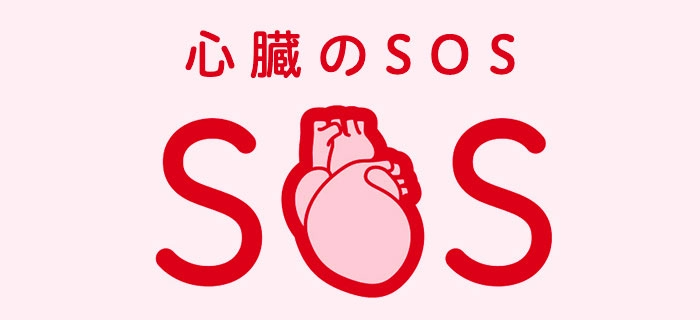 心臓のSOS