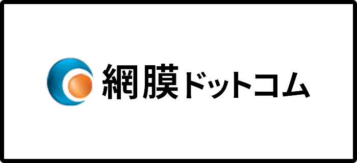 網膜ドットコム