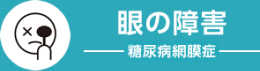 眼の障害 糖尿病網膜症