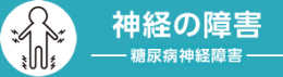 神経の障害 糖尿病神経障害