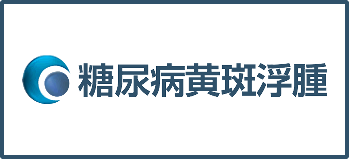 糖尿病黄斑浮腫トップ