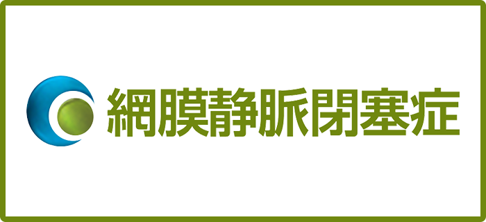 網膜静脈閉塞症トップ