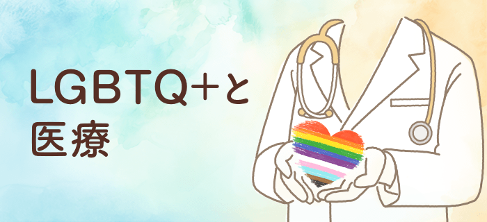 LGBTQ+と医療
