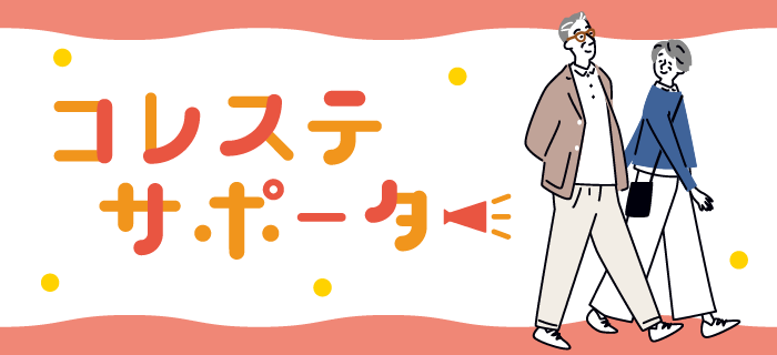 コレステサポーター
