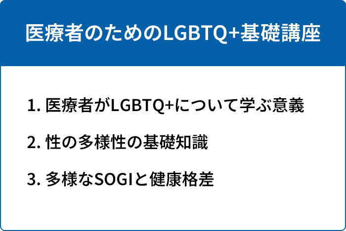 医療者のためのLGBTQ +基礎講座