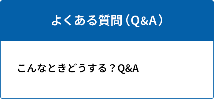 よくある質問（Q&A）