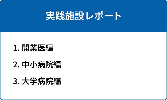 実践施設レポート