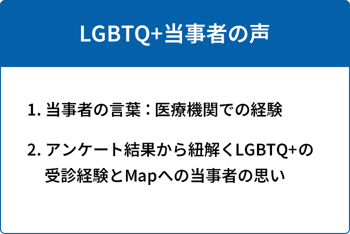 LGBTQ +当事者の声