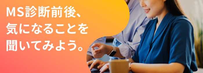MS診断前後、気になることを聞いてみよう。
