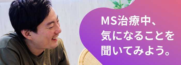 MS治療中、気になることを聞いてみよう。