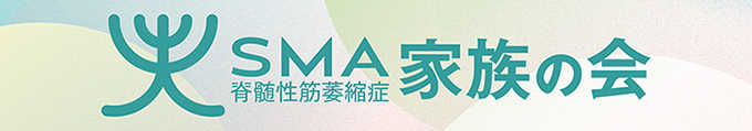 SMA家族の会